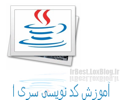 آموزش کد نویسی  وبلاگ سری 1 از ::.::.IrBest.LoxBlog.Com::.::.